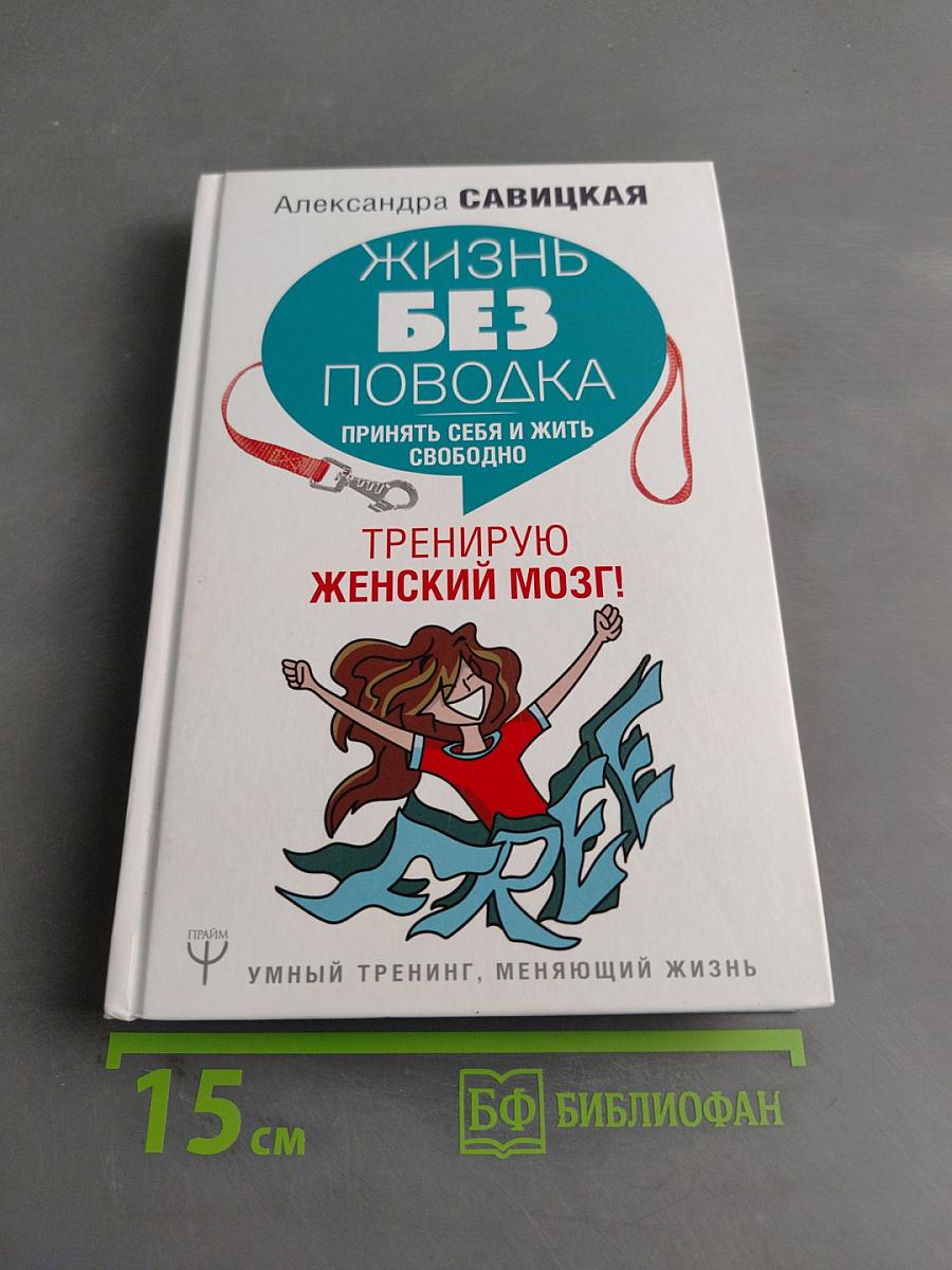 Жизнь без поводка. Принять себя и жить свободно. Тренирую женский мозг