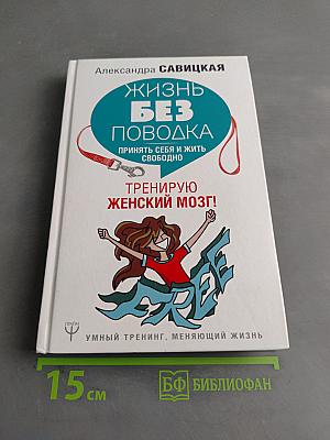 Жизнь без поводка. Принять себя и жить свободно. Тренирую женский мозг