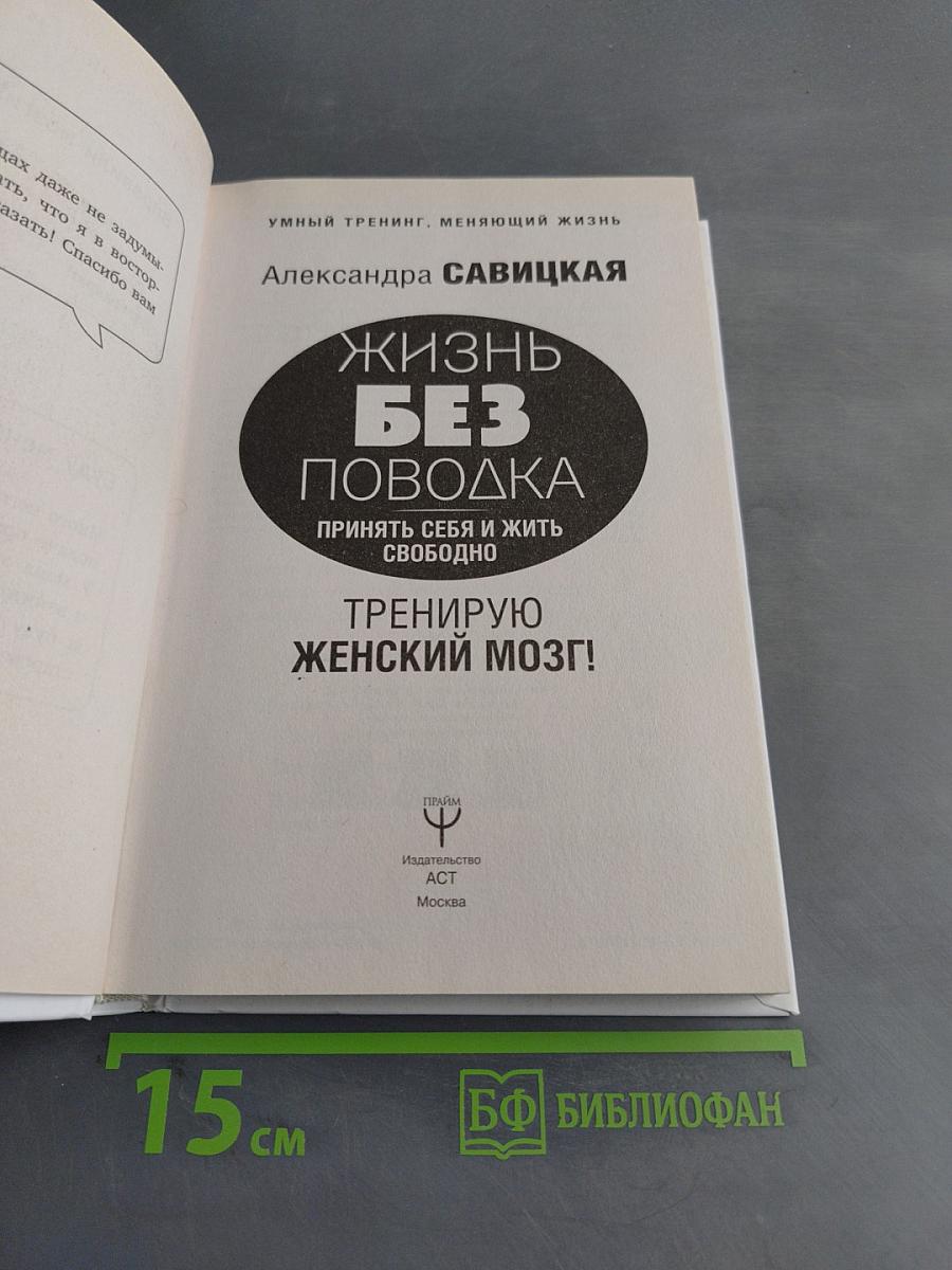 Жизнь без поводка. Принять себя и жить свободно. Тренирую женский мозг