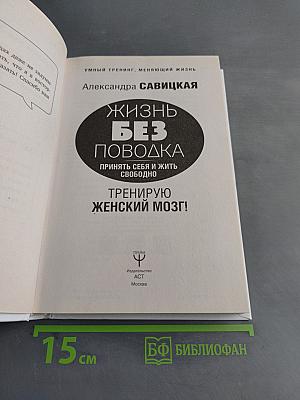 Жизнь без поводка. Принять себя и жить свободно. Тренирую женский мозг