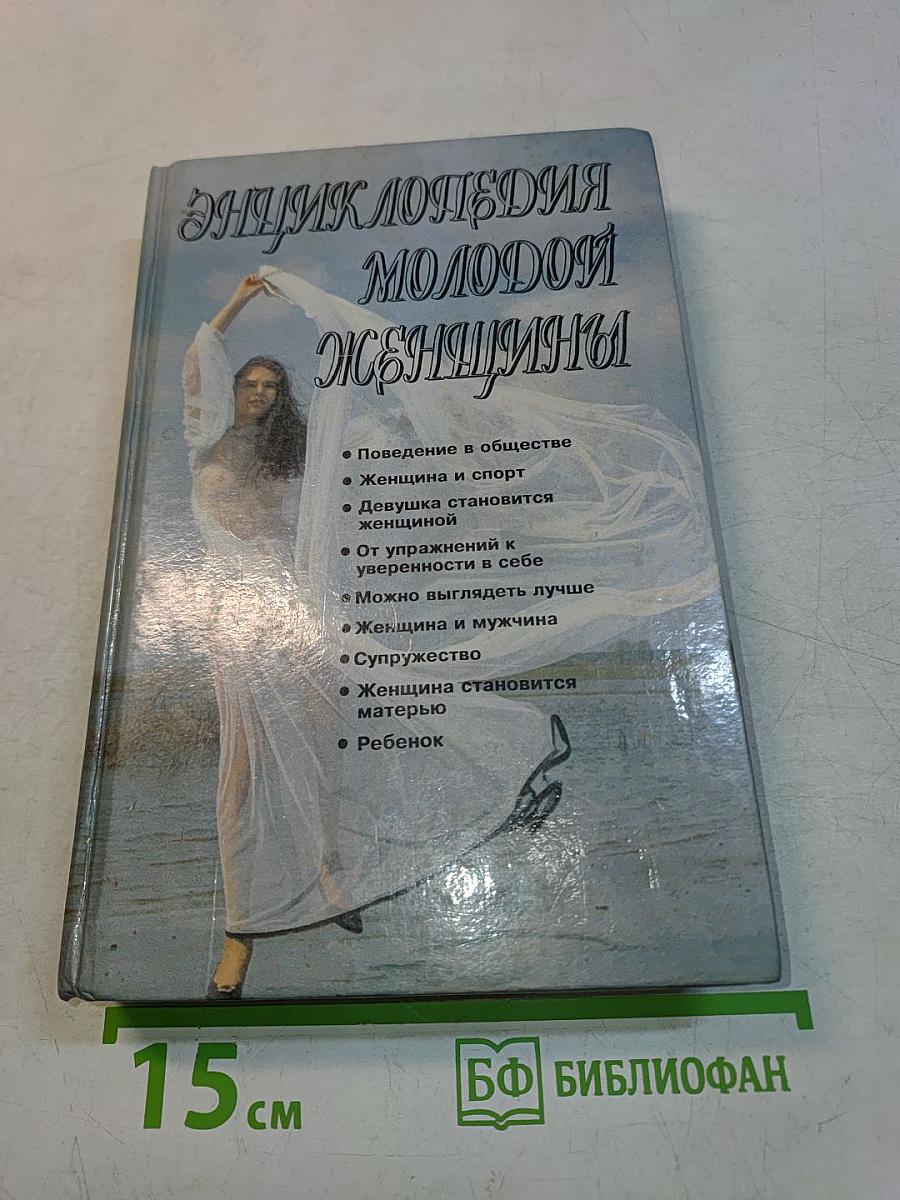 Энциклопедия молодой женщины
