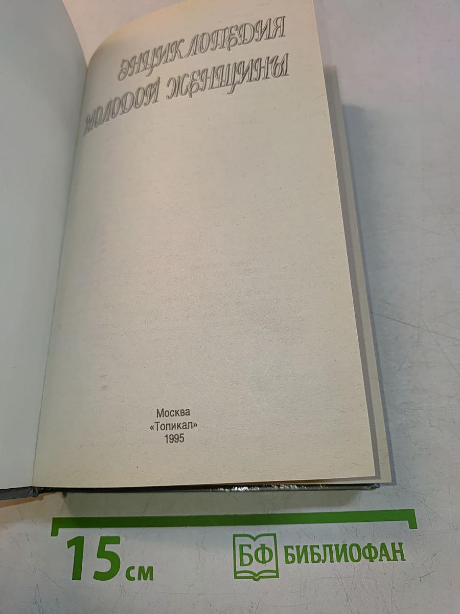 Энциклопедия молодой женщины
