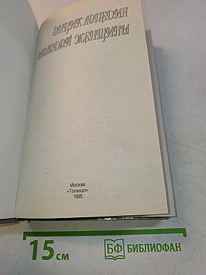 Энциклопедия молодой женщины