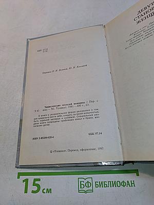 Энциклопедия молодой женщины