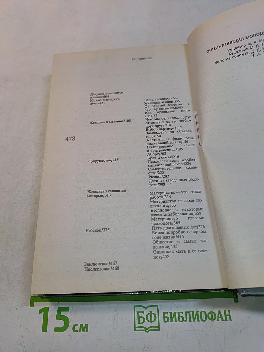 Энциклопедия молодой женщины