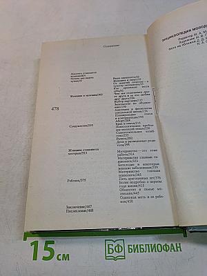 Энциклопедия молодой женщины