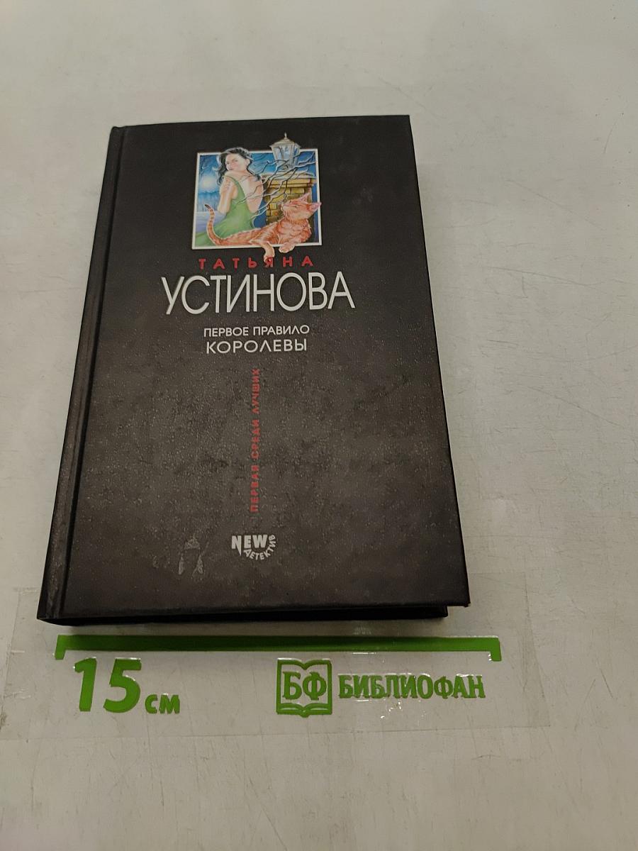 Первое правило королевы