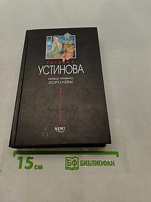 Первое правило королевы