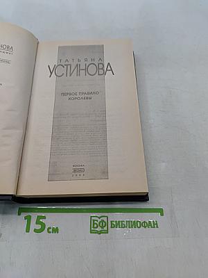 Первое правило королевы