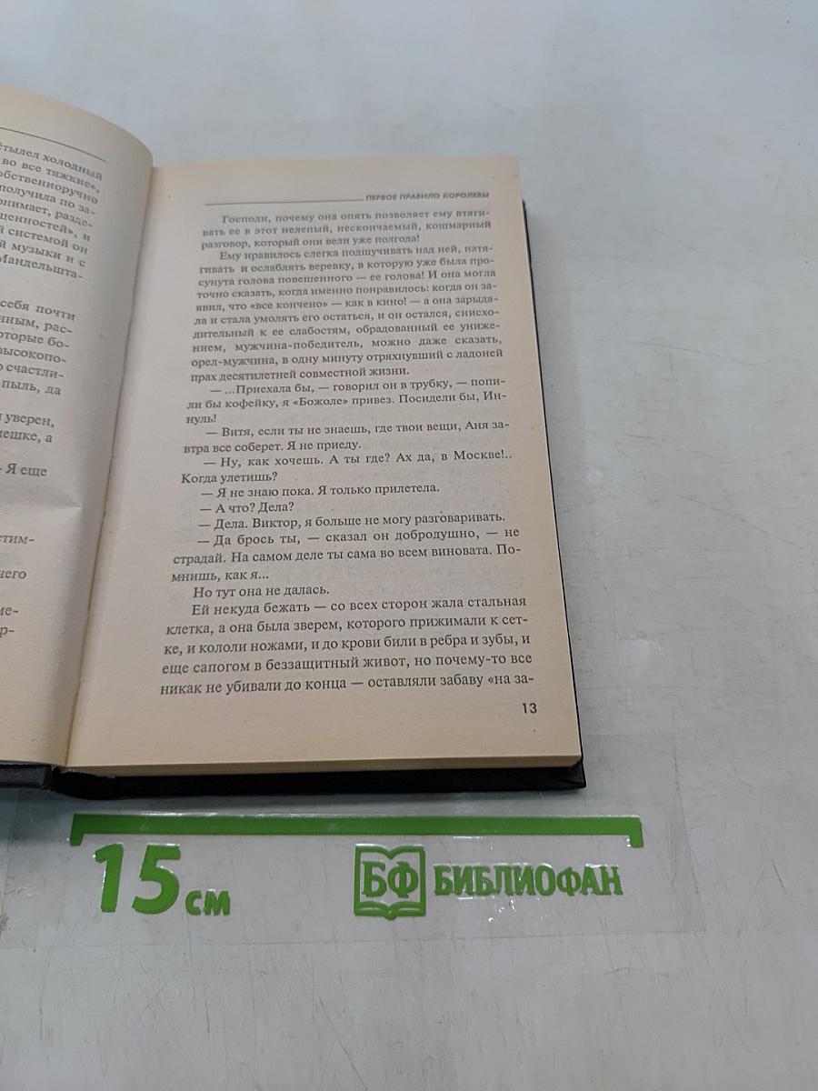 Первое правило королевы
