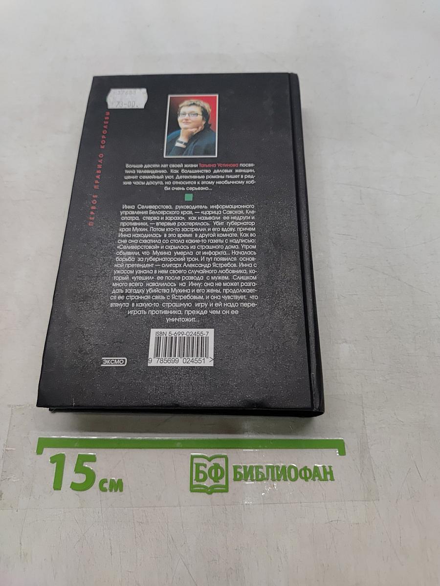 Первое правило королевы