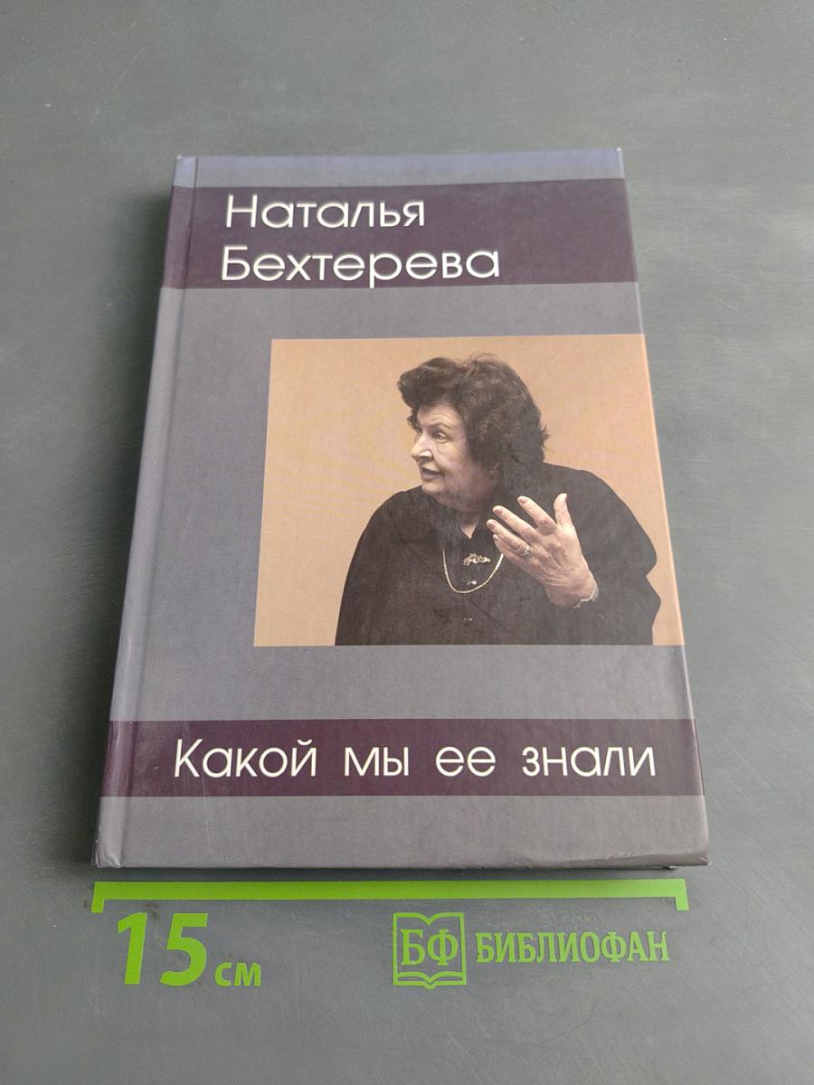 Наталья Бехтерева. Какой мы ее знали