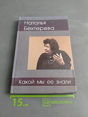 Наталья Бехтерева. Какой мы ее знали