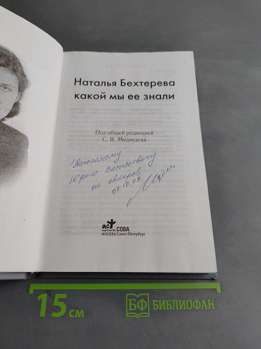 Наталья Бехтерева. Какой мы ее знали