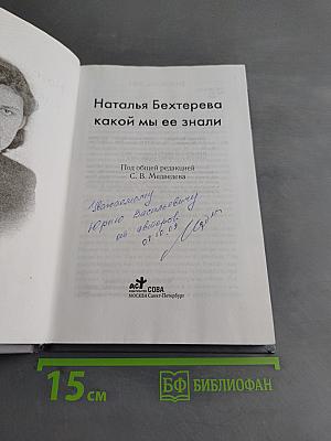 Наталья Бехтерева. Какой мы ее знали