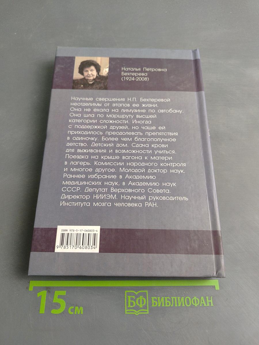 Наталья Бехтерева. Какой мы ее знали