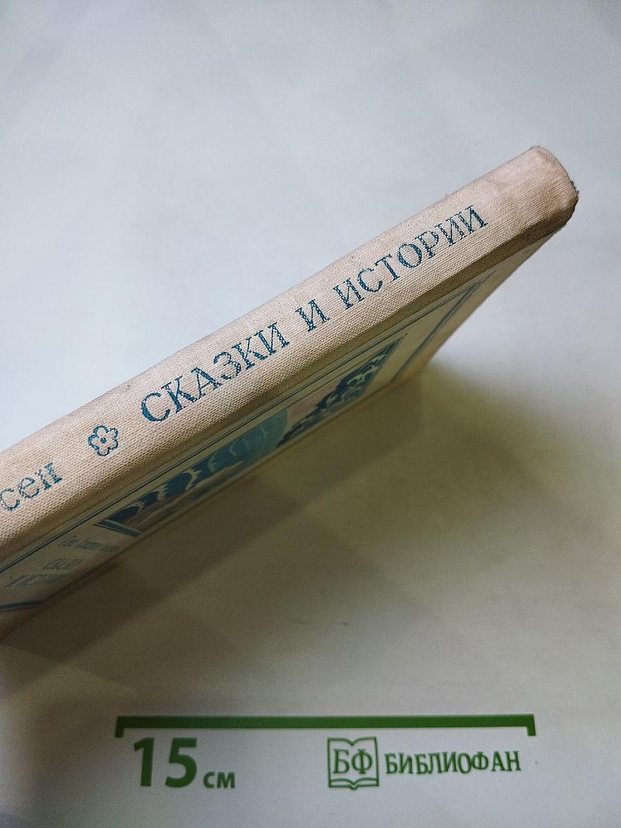 Сказки и истории