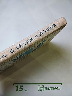 Сказки и истории