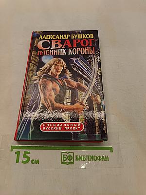 Сварог. Пленник короны