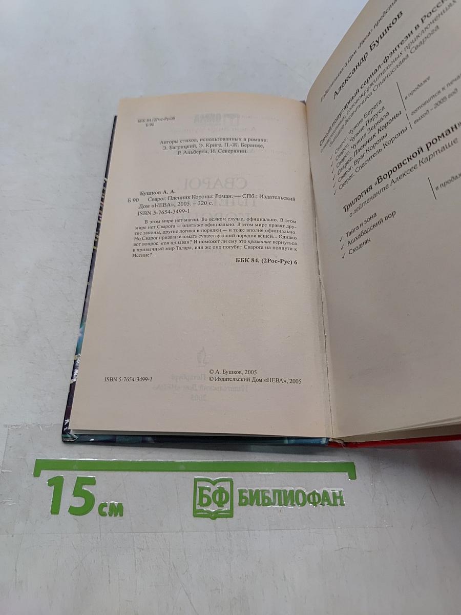 Сварог. Пленник короны