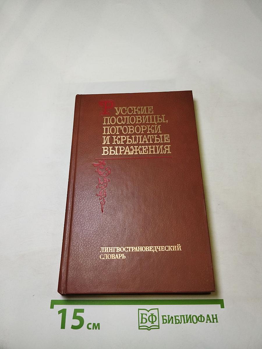 Русские пословицы, поговорки и крылатые выражения. Лингвострановедческий словарь