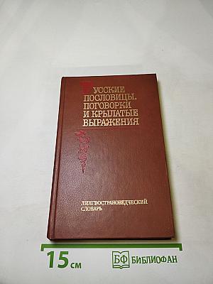 Русские пословицы, поговорки и крылатые выражения. Лингвострановедческий словарь