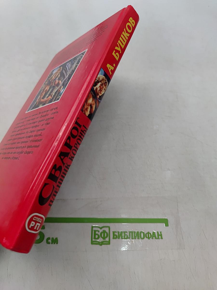 Сварог. Пленник короны