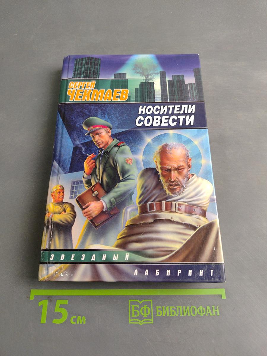 Носители совести