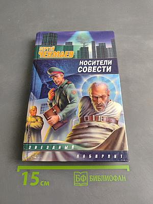 Носители совести