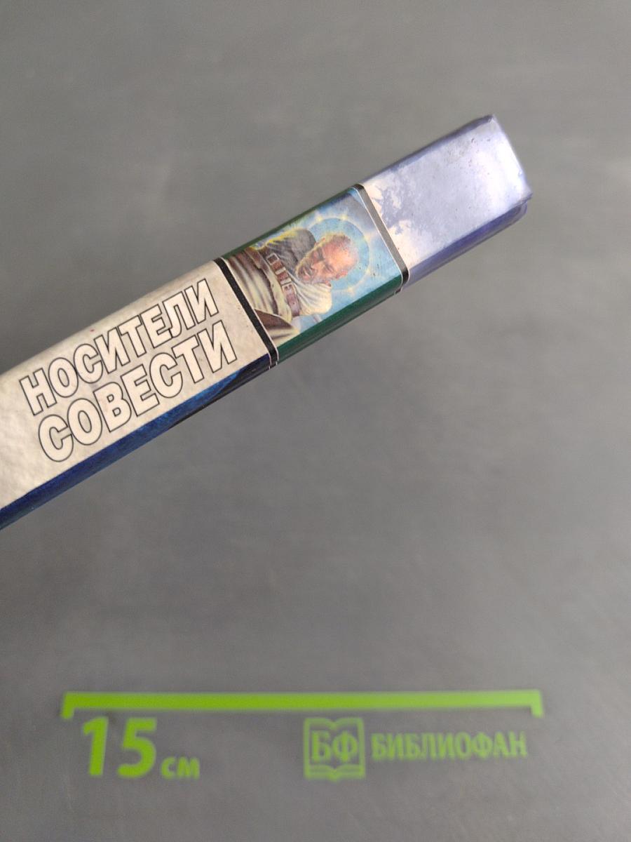 Носители совести