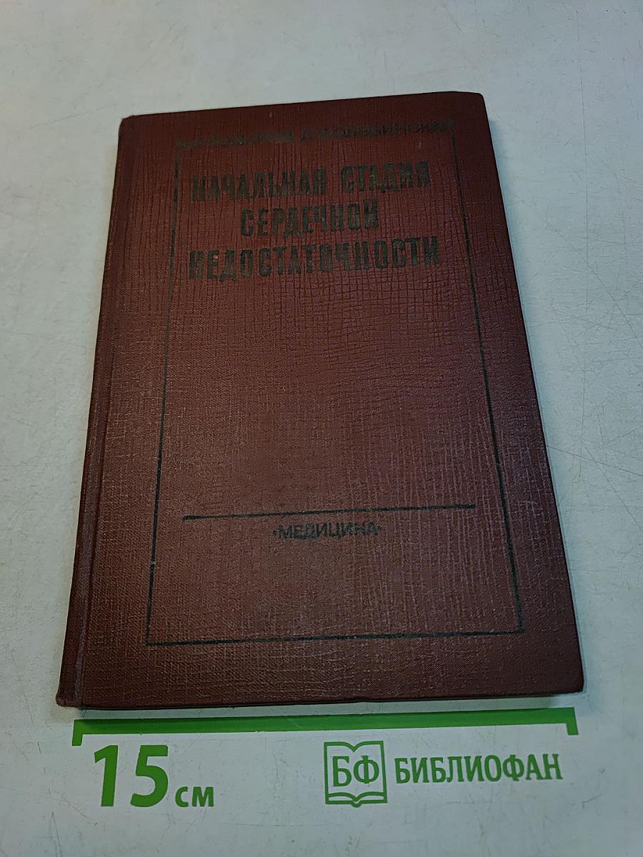 Начальная стадия сердечной недостаточности