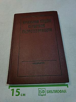 Начальная стадия сердечной недостаточности