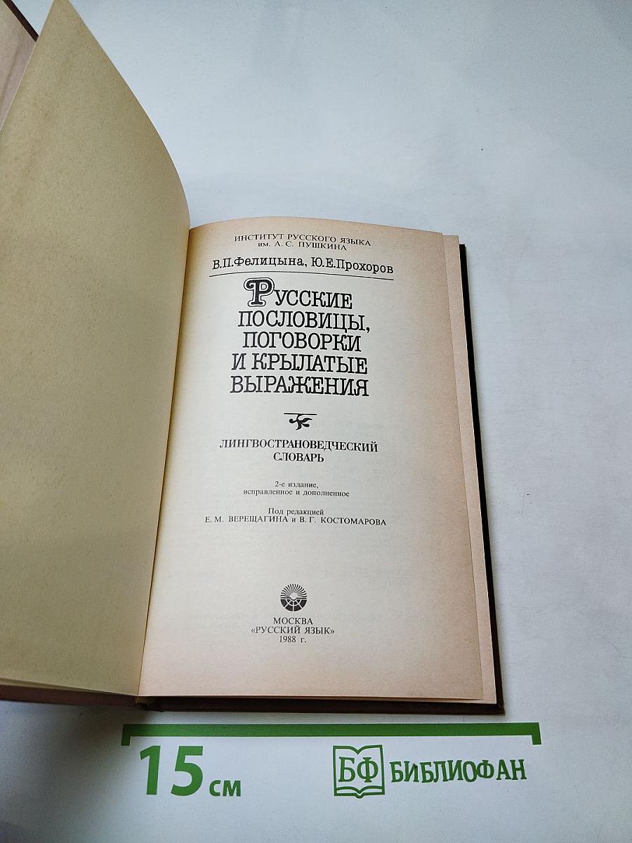 Русские пословицы, поговорки и крылатые выражения. Лингвострановедческий словарь