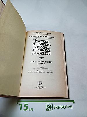 Русские пословицы, поговорки и крылатые выражения. Лингвострановедческий словарь