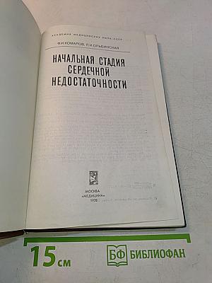 Начальная стадия сердечной недостаточности