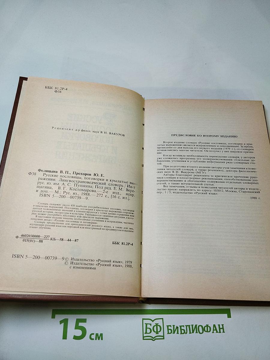 Русские пословицы, поговорки и крылатые выражения. Лингвострановедческий словарь