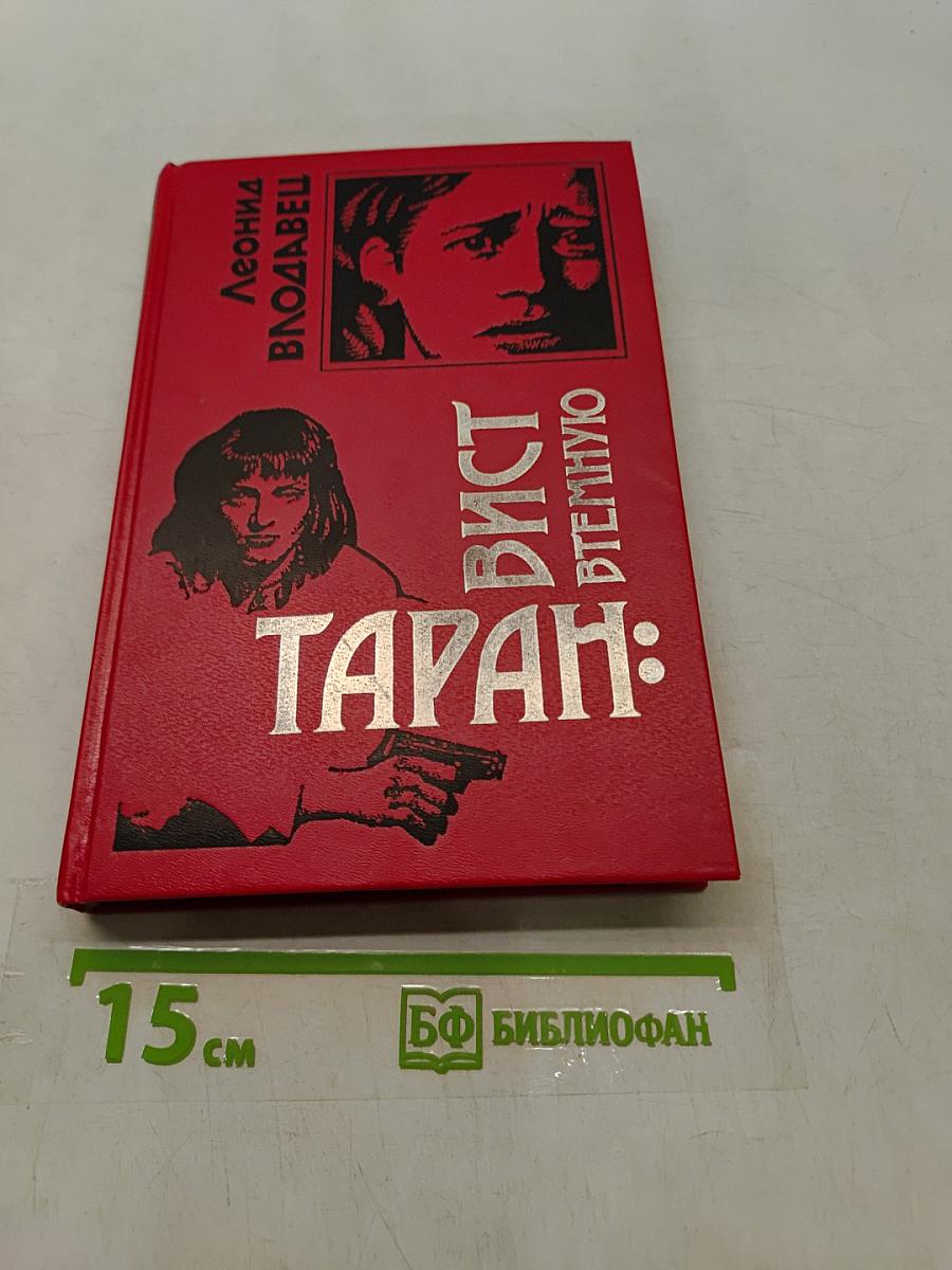Таран: Вист втемную