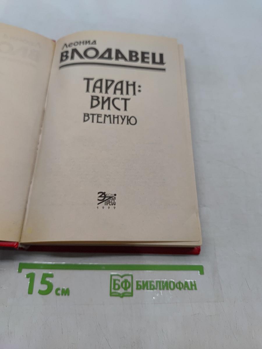 Таран: Вист втемную