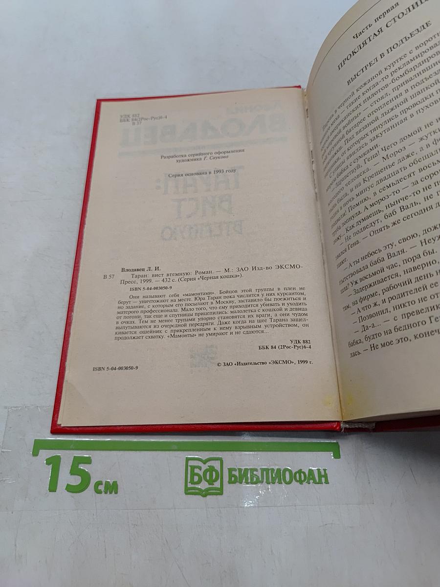 Таран: Вист втемную