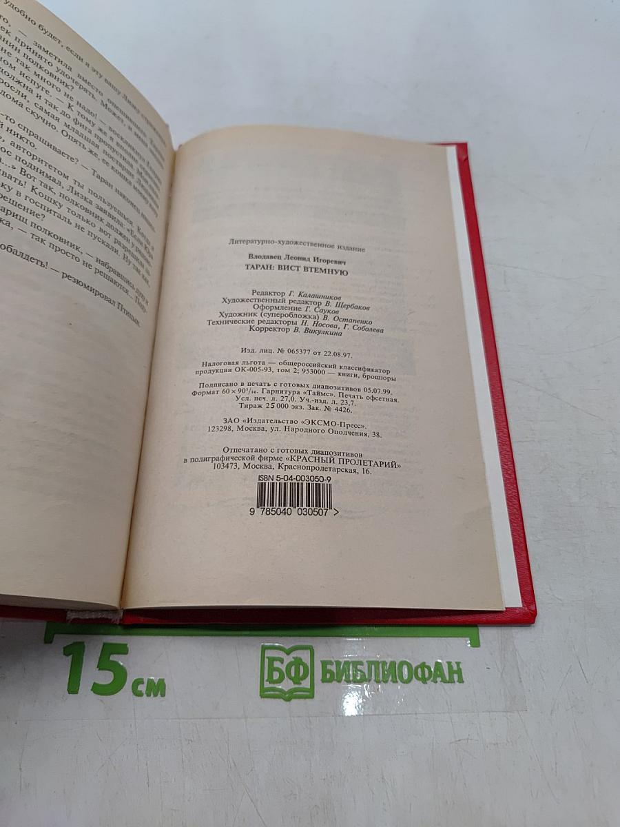 Таран: Вист втемную