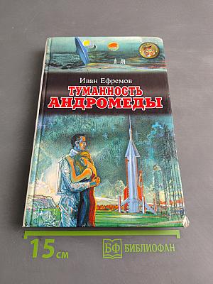 Туманность Андромеды