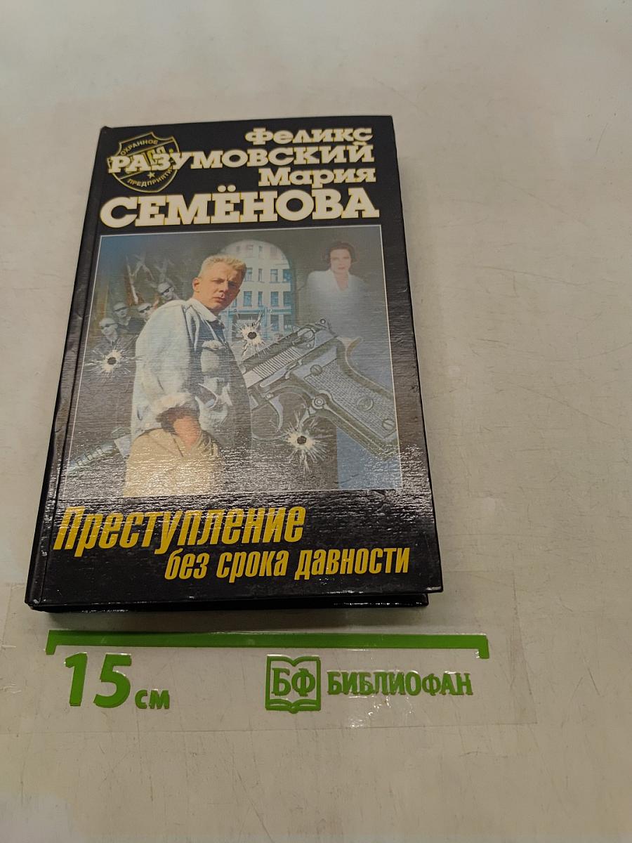 Преступление без срока давности