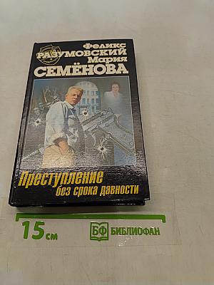 Преступление без срока давности