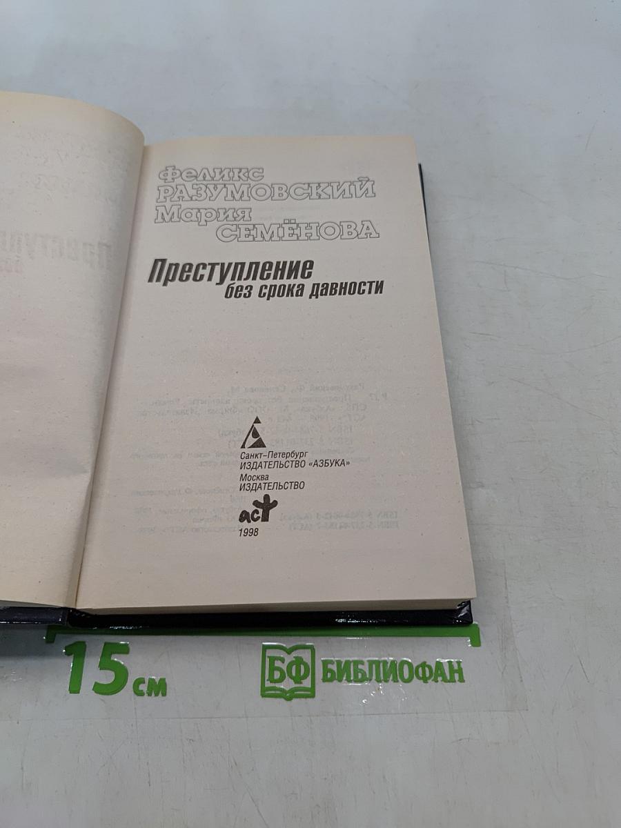Преступление без срока давности