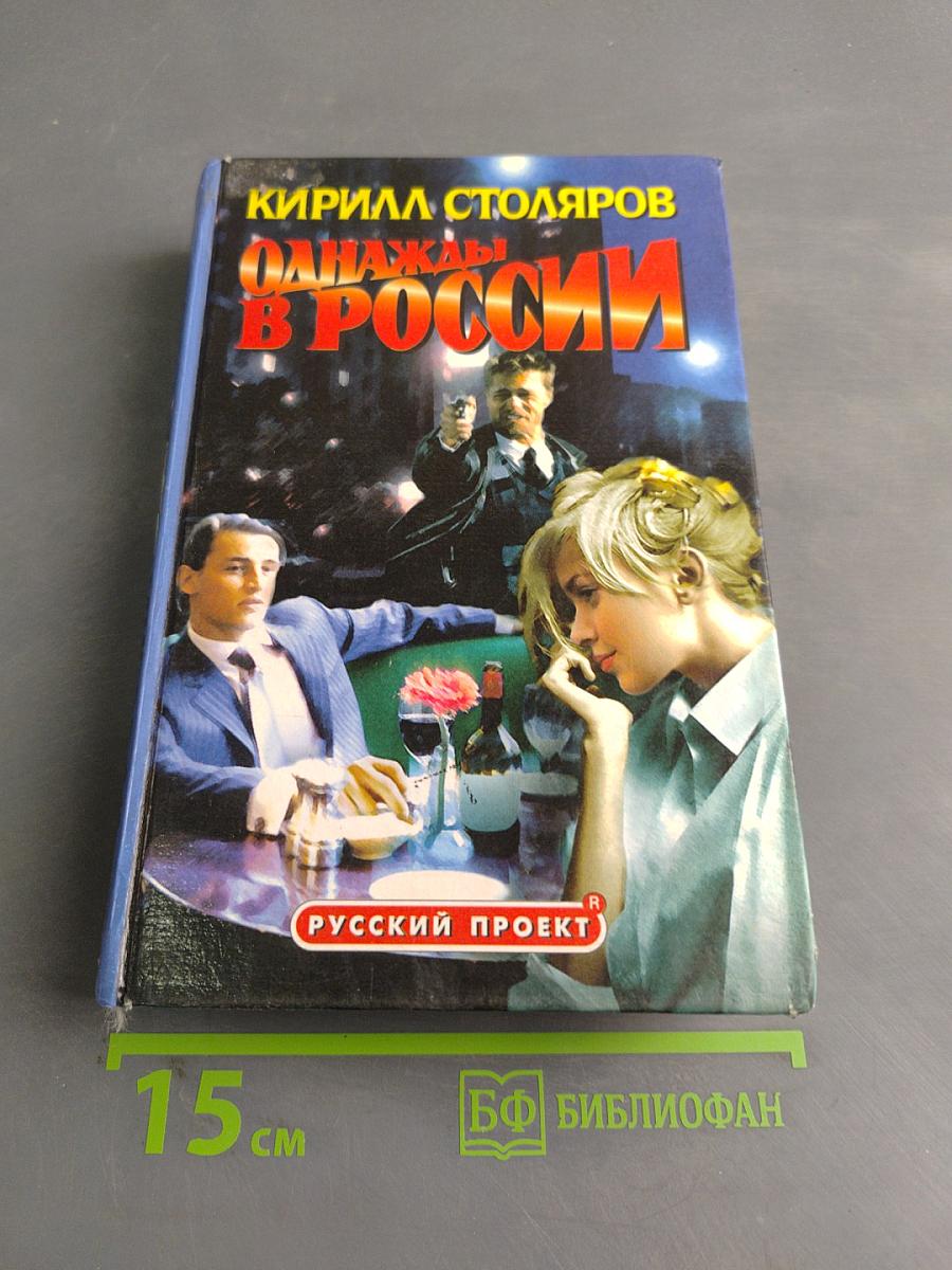 Однажды в России