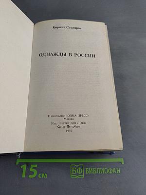 Однажды в России