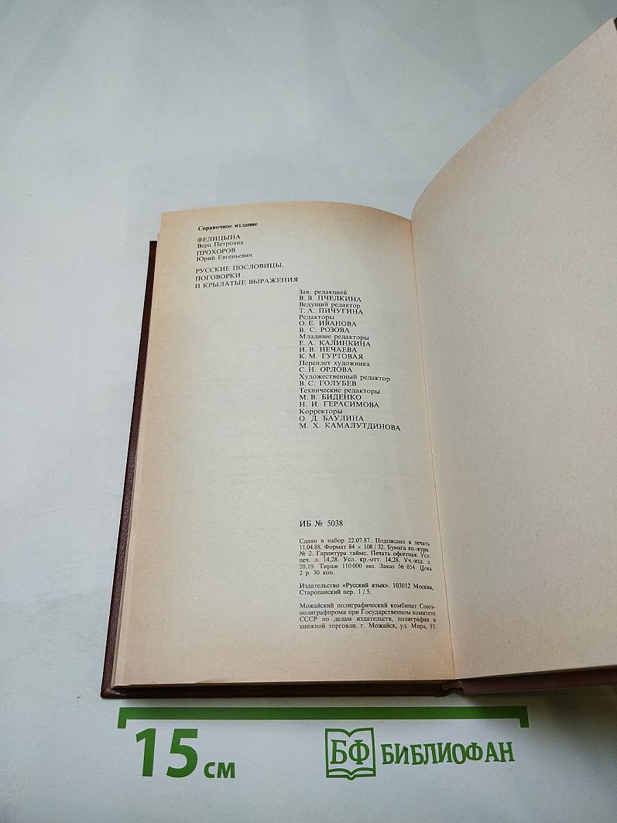 Русские пословицы, поговорки и крылатые выражения. Лингвострановедческий словарь