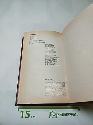 Русские пословицы, поговорки и крылатые выражения. Лингвострановедческий словарь