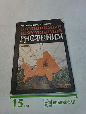 Комнатные цветочные растения