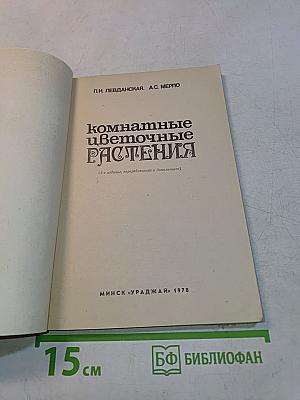 Комнатные цветочные растения